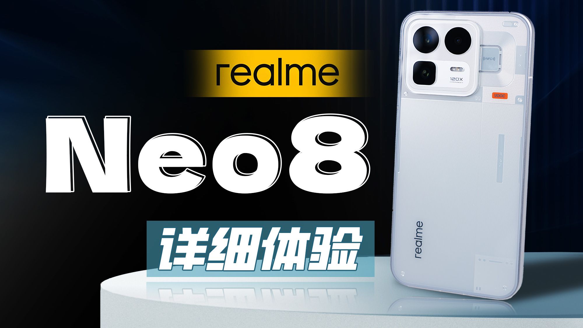 【大家测】真我Neo8详细开箱体验