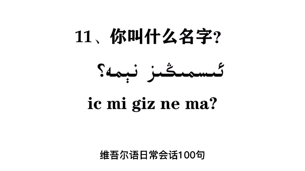 维吾尔语日常会话100句，第11句