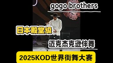 不愧是迈克<em class="keyword">杰克逊的伴舞</em>！日本殿堂级dancer！2025KOD世界街舞大赛裁判秀！gogo brother在北京现场简直绝了！