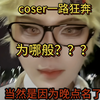 漫展结束因为晚点名一路狂奔的coser