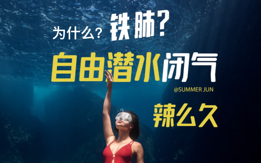 秒懂潜水为什么自由潜水能憋气那么久？Summer Jun教练带你秒懂憋气.