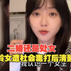 二婚还是处女相亲难到红娘，大龄剩女遭社会毒打后清醒了