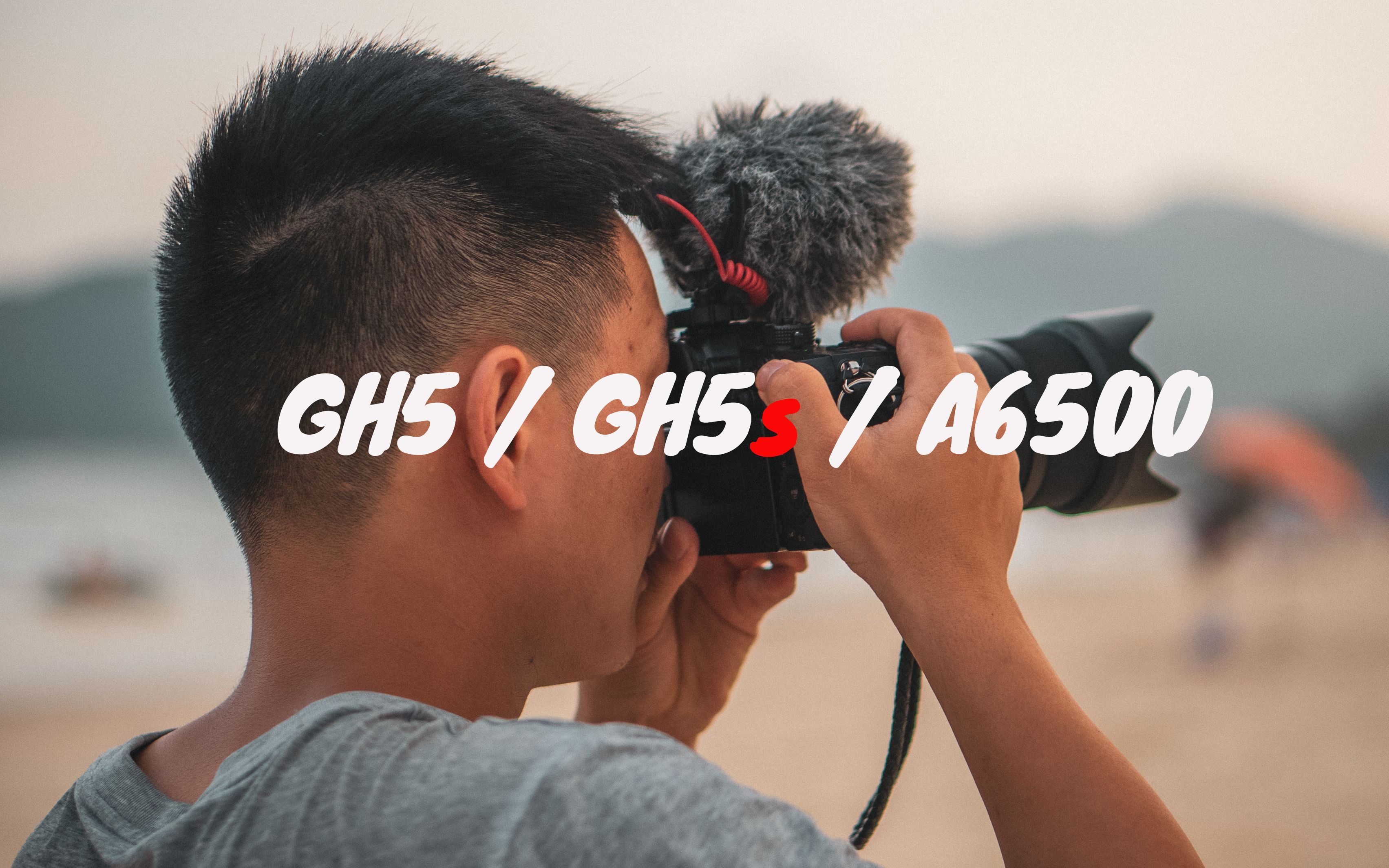 【Old金分享】GH5/GH5s/A6500 我会怎么选？个人深度使用后的感受