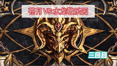 【王兰斯】第七史诗：2.26团战，你们不是<em class="keyword">水龙敬乐园</em>，你们是lyb<em class="keyword">乐园</em>（震声）