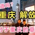 重庆解放碑是全中国的“精神堡垒”，可能绝大多数重庆人都不知道