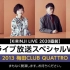 【KIRINJI LIVE 2020直前】過去ライブ放送スペシャルWEEK　2013 梅田CLUB QUATTRO