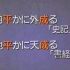 昭和天皇崩御当日 昭和64年(1989年)1月7日 の特別节目