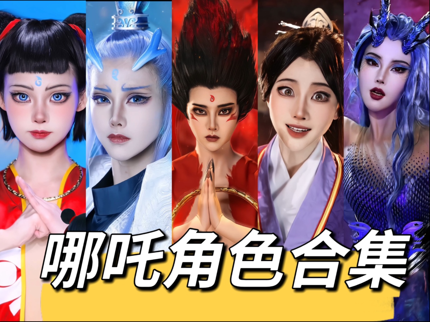 【初九】哪吒2角色 谁是你心中的top1