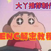 [电脑端]ENC解密与解压教程