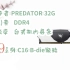 【京东|复制简介打开有优惠福利】宏碁掠夺者（PREDATOR）32G(16G×2)套 DDR4 3600频率 台式机内存