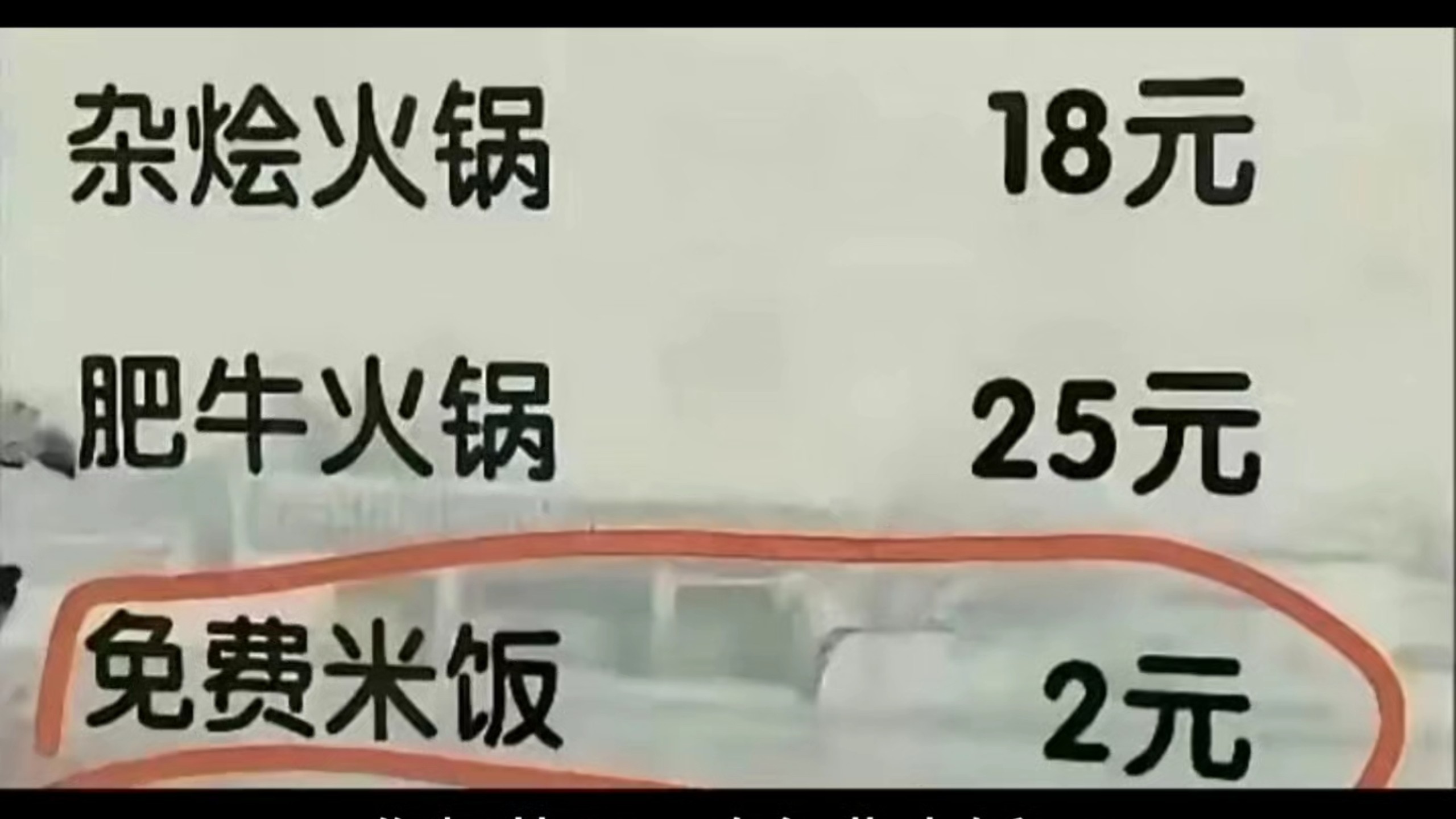 你想花两元吃免费米饭吗