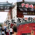 【英国】伦敦中国城·唐人街·London Chinatown
