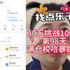 30万挑战100万第98天，满仓梭哈后暴跌了