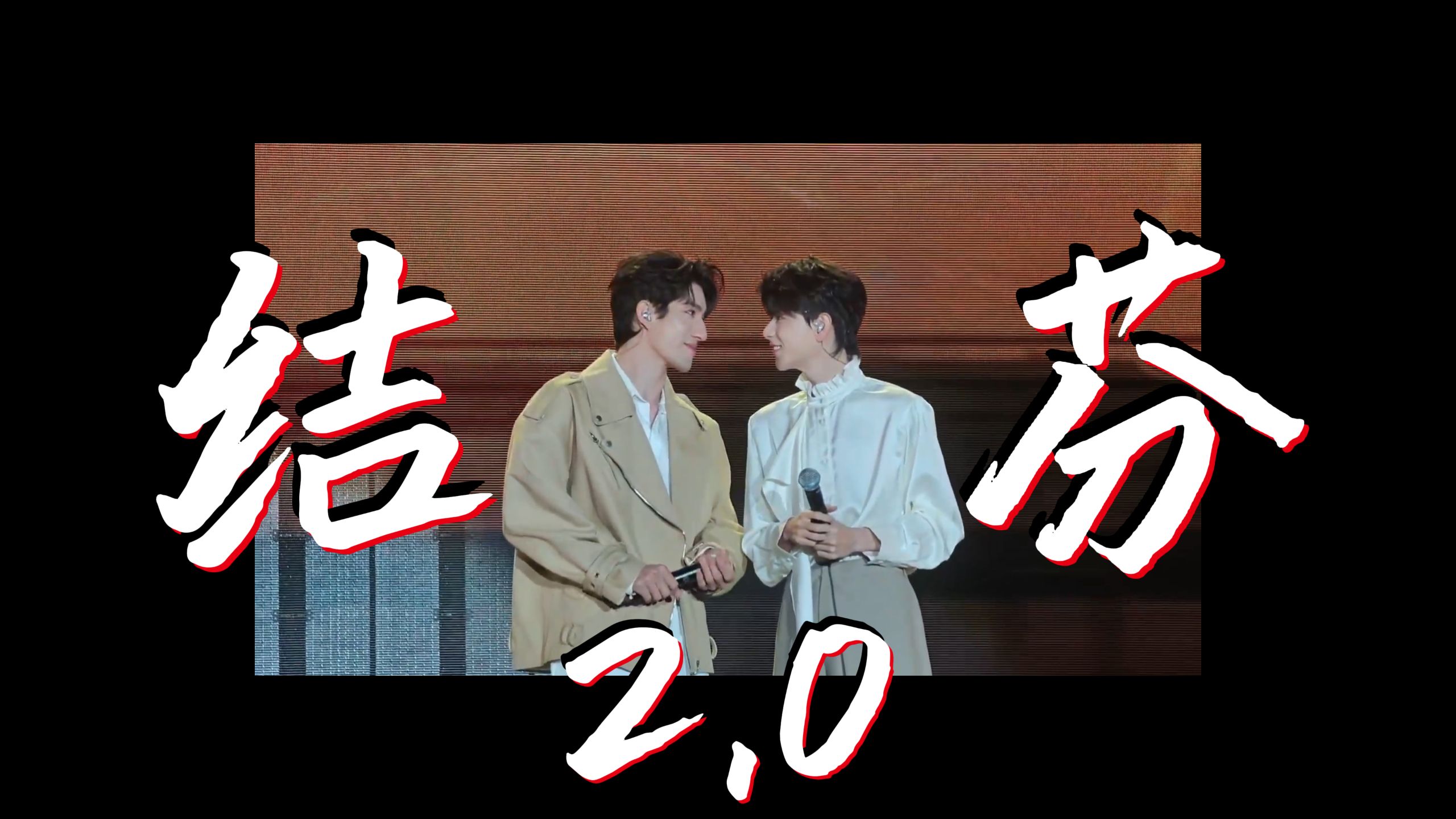 【政瞳-曼谷见面会reaction】嗑得我好！想！活！