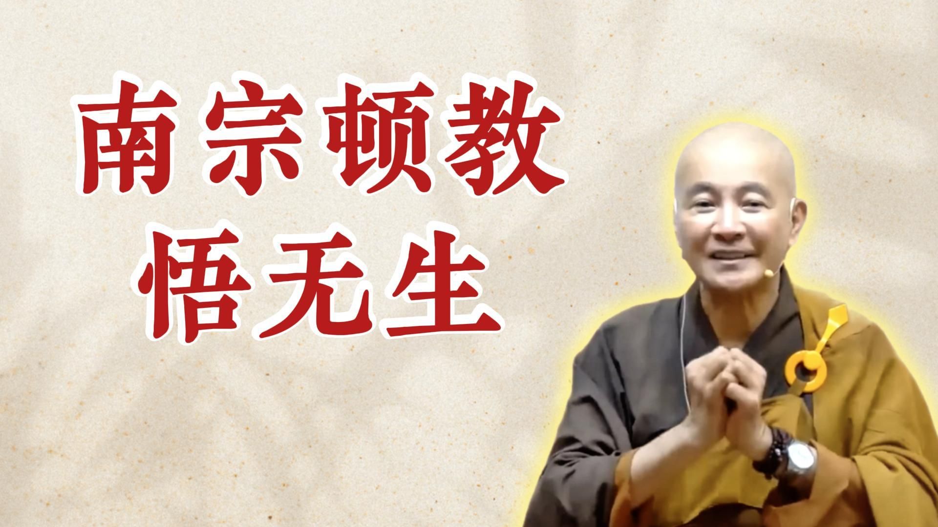 体佛法师开示：南宗顿教悟无生（《六祖坛经》-敦煌本-第一讲）