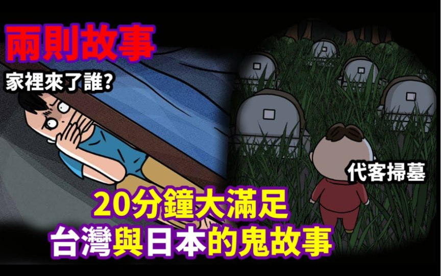 【两则故事】20分钟长片|家里进来了谁?|代客扫墓哔哩哔哩bilibili