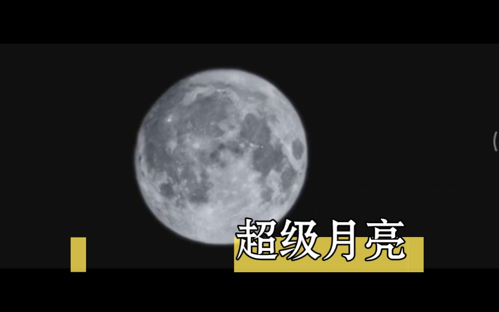 小米13用超级月亮拍的月亮，这是真的还是假的呢？