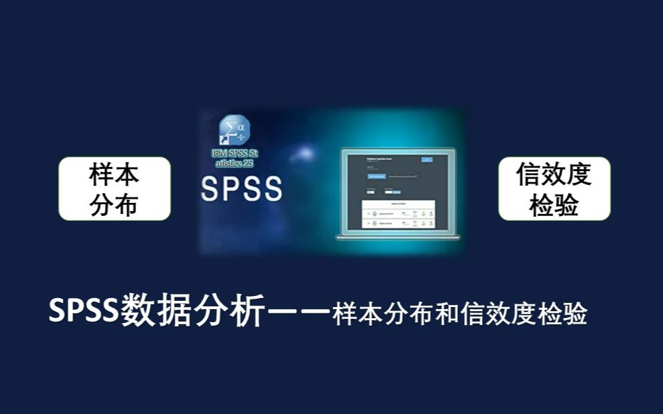 【SPSS】样本分布和信效度检验