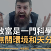 致富是一门科学！十分钟跟着内行看致富的门道