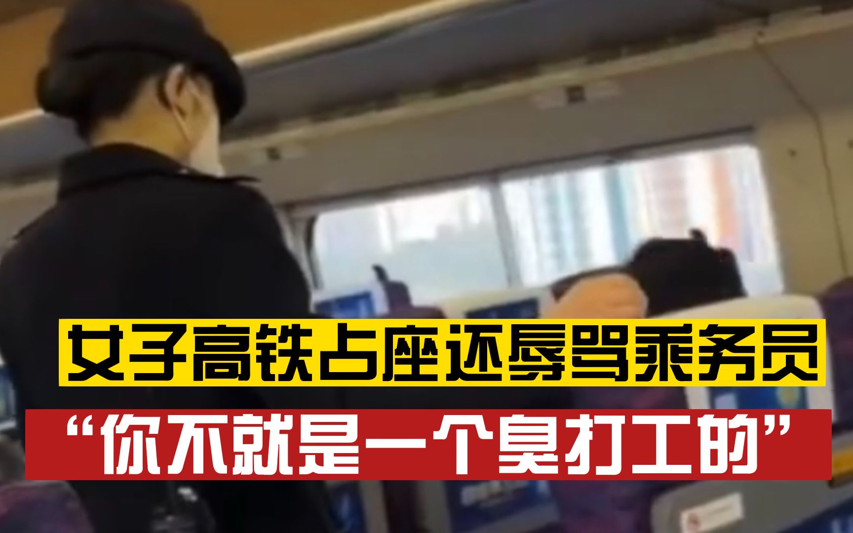 高铁上一女子占座睡觉乘务员劝阻反遭辱骂，目击者：提醒多次，依旧嚣张