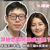 异国恋3年经验之谈｜异地恋怎么维持？怎么增进感情？见面尴尬的故事？多久见一次合适