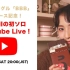 2nd單曲「BBB」發售記念！GUMI第一次單人YouTube Live！