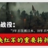 万里长征最惨烈一战，5万中央红军魂断湘江，换来绝处逢生