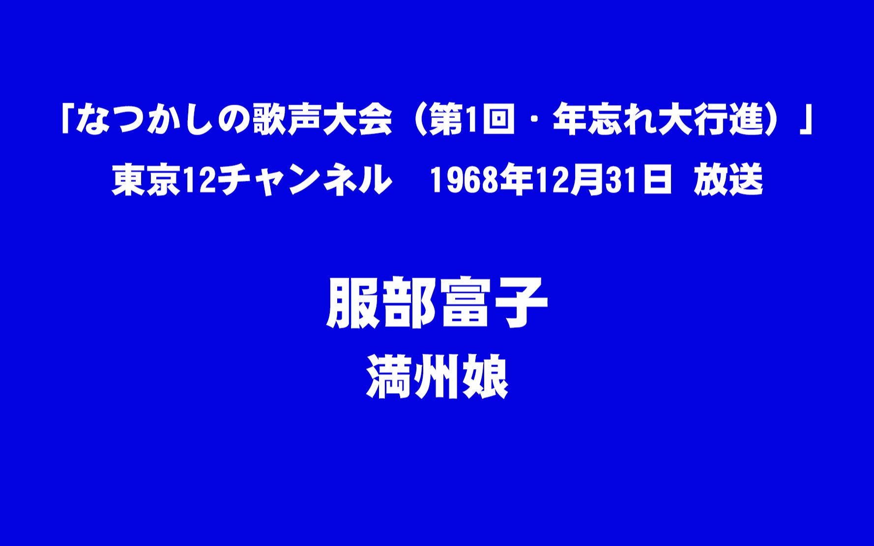 【live】服部富子 満州娘《音声のみ》