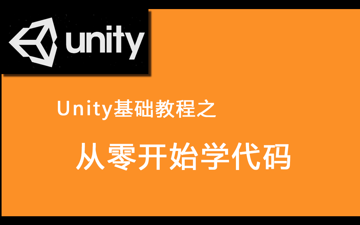 【Unity基础教程】更新至4P！从零开始学代码