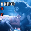 《惊情四百年》经典吸血鬼