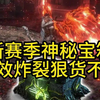 【老瓦匠】瓦尔赛季神秘宝箱上线！坏了！真有想要的。流放之路降临_游戏热门视频