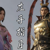 【真三国无双】吕布和貂蝉【左手指月