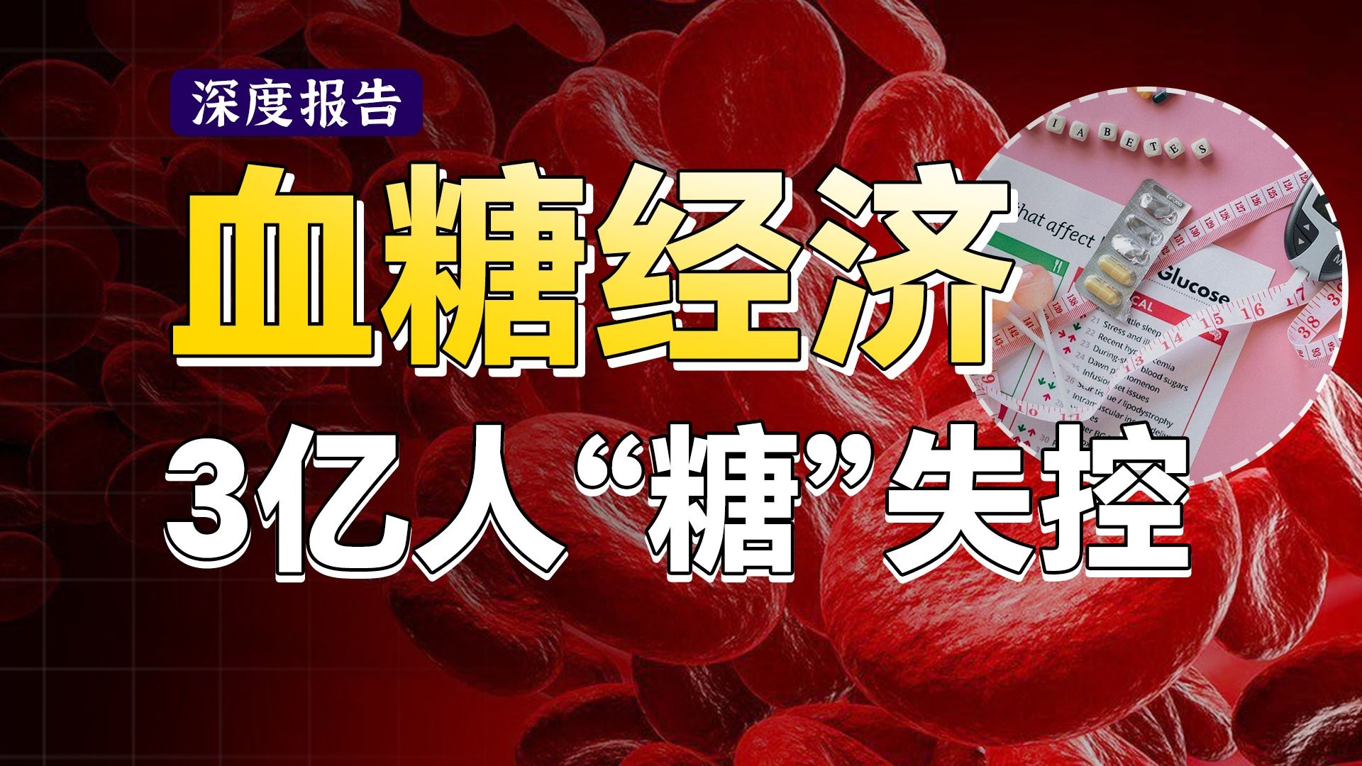 血糖经济逆袭，有哪些黄金赛道？老年人糖尿病进入爆发期，年轻人控糖、戒糖、代糖【深度报告】