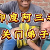《印度阿三关门弟子》#万万没想到#搞笑配音#印度阿三#笑到肚子疼