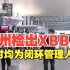 【明珠新闻】最新消息，杭州检出奥密克戎变异株XBB以及BQ.1等