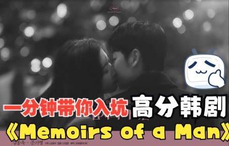 一口气看完韩剧《Memoirs of a Man》当红女明星竟爱上了闺密的男朋友哔哩哔哩bilibili