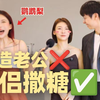 520请穿搭博主现场改造（磕）老公(cp)，甜到爆表