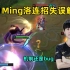 RNG Ming洛连招bug解密