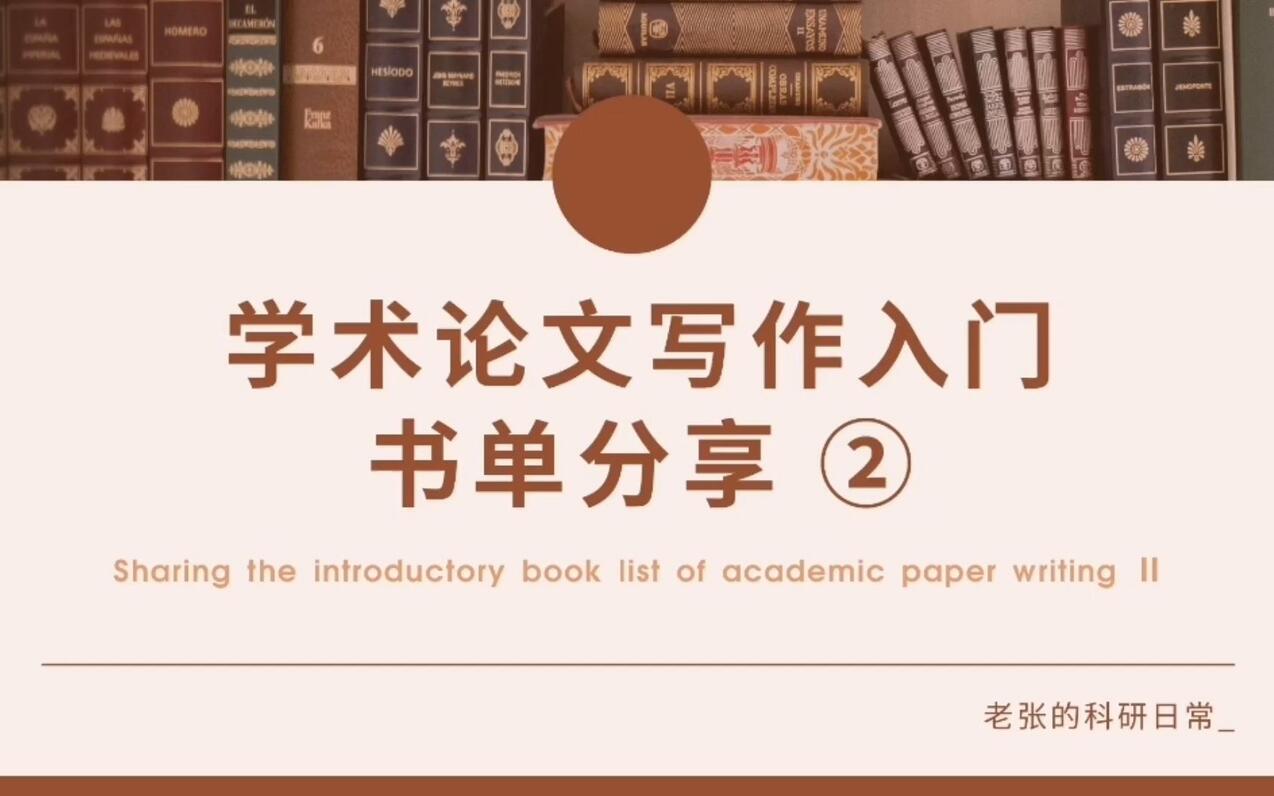 学术论文写作入门书单 ② / 如何提升学术论文写作水平 / 研究生新生怎样入门写作