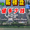 当下的新规房产  三年后能值多少钱？（下集