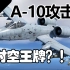 【战争雷霆】对空王者无情的导弹运载机—A-10A攻击机