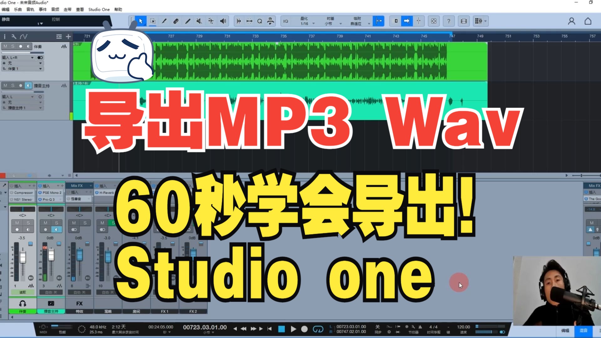Studio One如何导出MP3，Wav文件？60秒学会！！！
