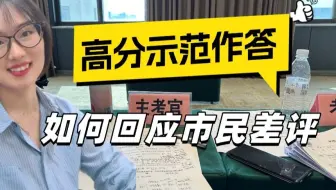 2025江苏事业单位面试：如何回应市民差评