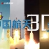 高燃！180秒回顾中国载人航天30年