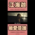 【线上音乐会】AGA江海迦翻唱林子祥金像奖最佳原创电影歌曲《最爱是谁》