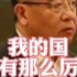 《科技日报》总编辑刘亚东：在很多情形下，我的国没有那么厉害!