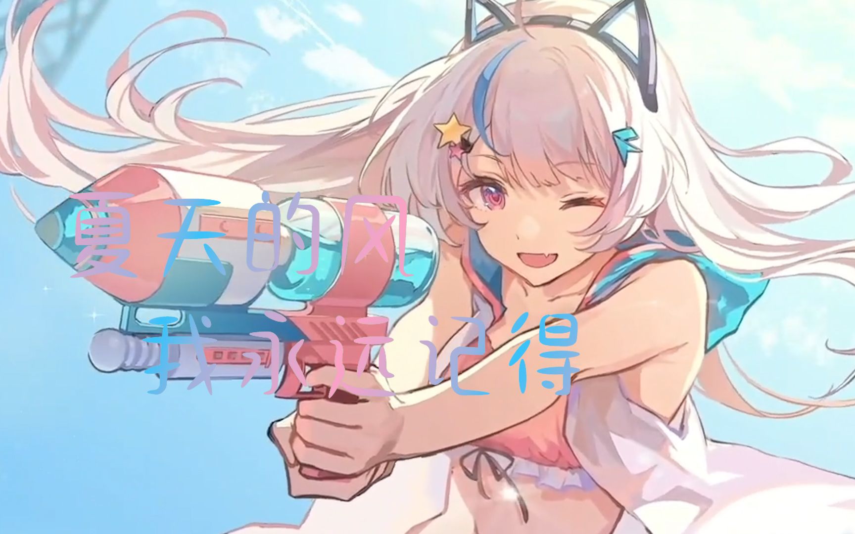 【希侑】夏天的风哔哩哔哩bilibili