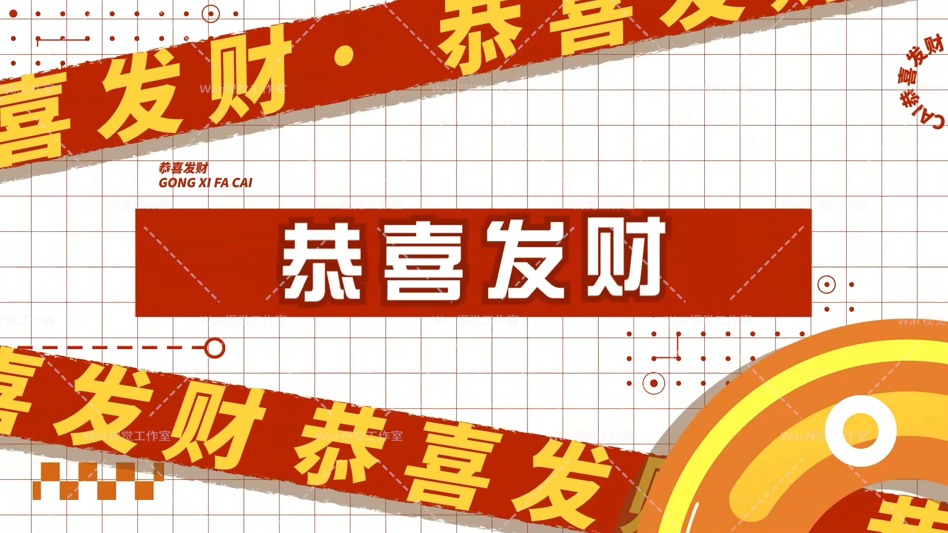 刘德华 -《恭喜发财》喜庆创意动态歌词排版
