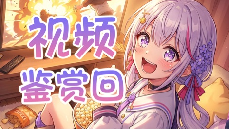 【直播回放】【B限日V】一起看视频！ 2025年12月06日19点场