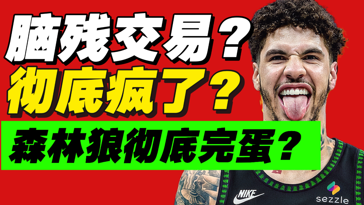 最好的“坏交易”！搞来三球！森林狼管理层以死谢罪？